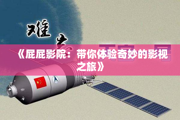《屁屁影院：带你体验奇妙的影视之旅》