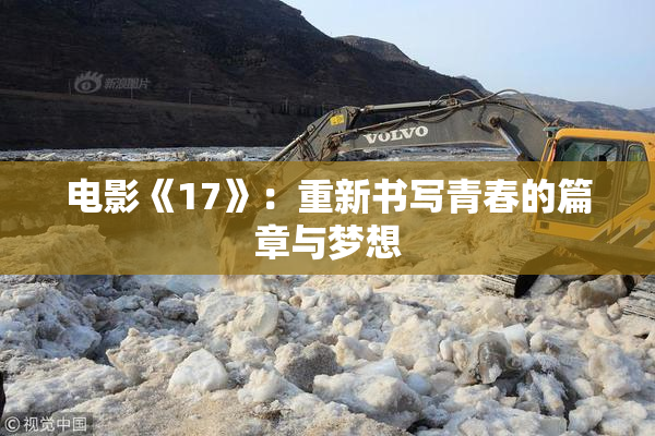 电影《17》：重新书写青春的篇章与梦想