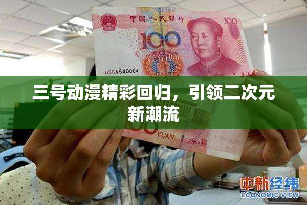 三号动漫精彩回归，引领二次元新潮流