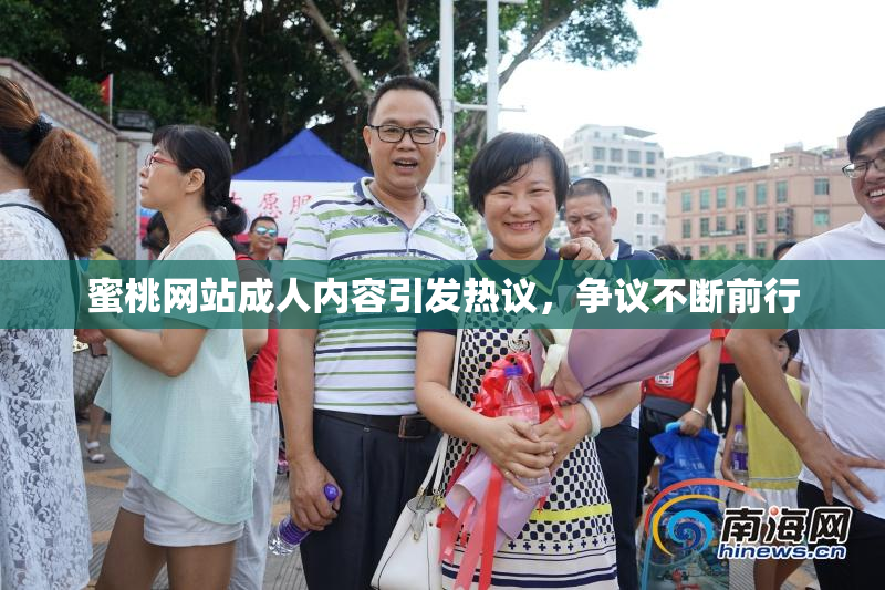 蜜桃网站成人内容引发热议，争议不断前行