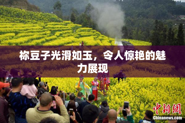 祢豆子光滑如玉，令人惊艳的魅力展现