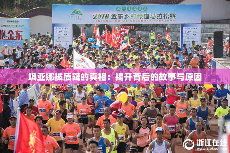 琪亚娜被质疑的真相：揭开背后的故事与原因