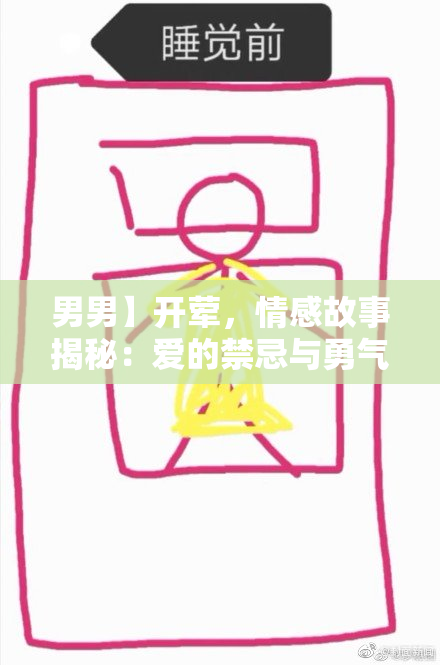 男男】开荤，情感故事揭秘：爱的禁忌与勇气并存