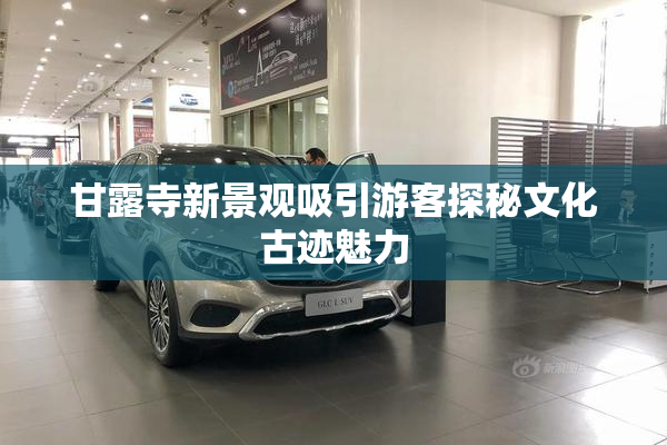 甘露寺新景观吸引游客探秘文化古迹魅力