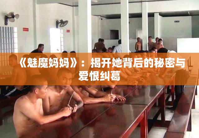 《魅魔妈妈》：揭开她背后的秘密与爱恨纠葛