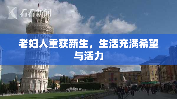 老妇人重获新生，生活充满希望与活力