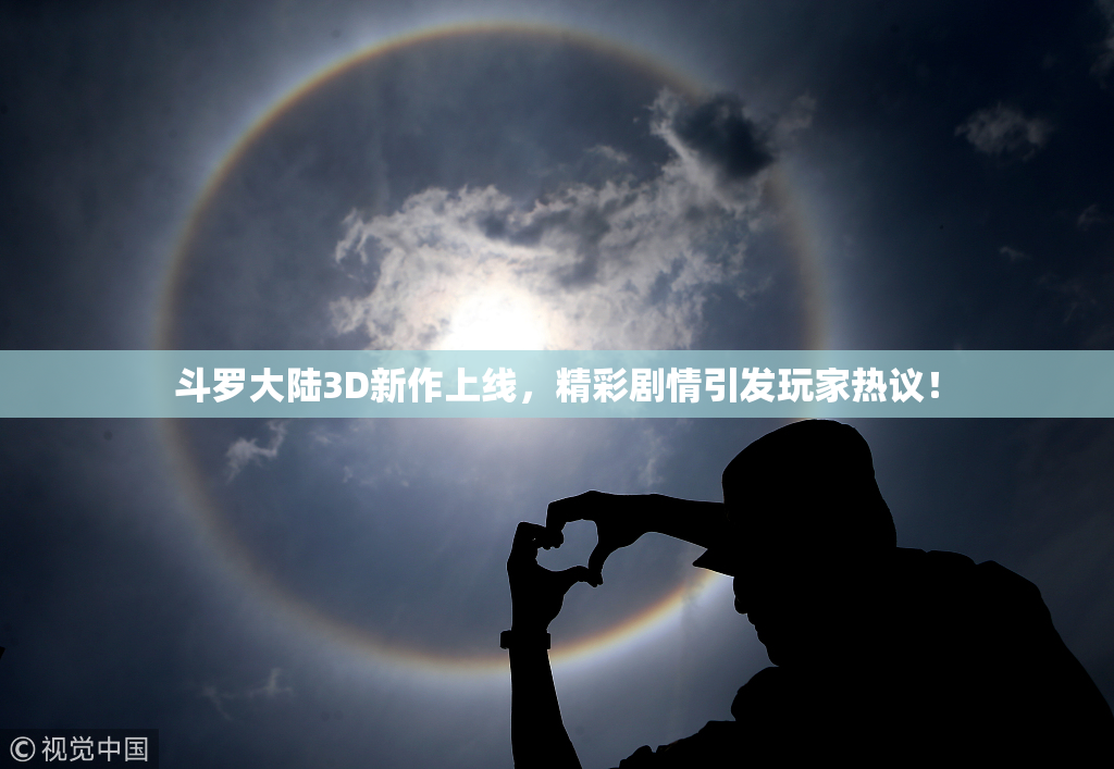 斗罗大陆3D新作上线，精彩剧情引发玩家热议！