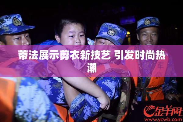 蒂法展示剪衣新技艺 引发时尚热潮
