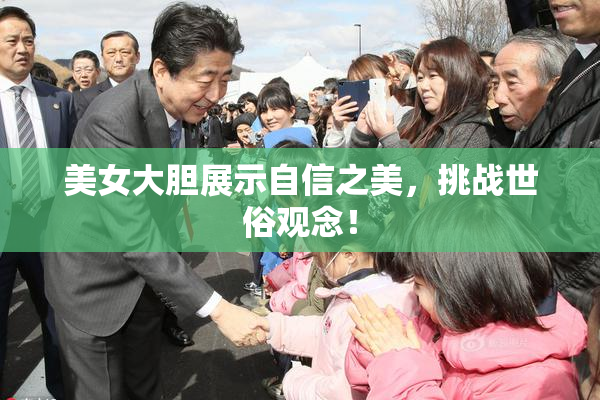 美女大胆展示自信之美，挑战世俗观念！
