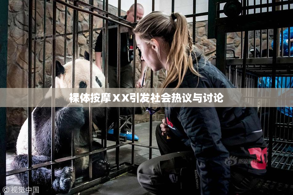 裸体按摩ⅩX引发社会热议与讨论