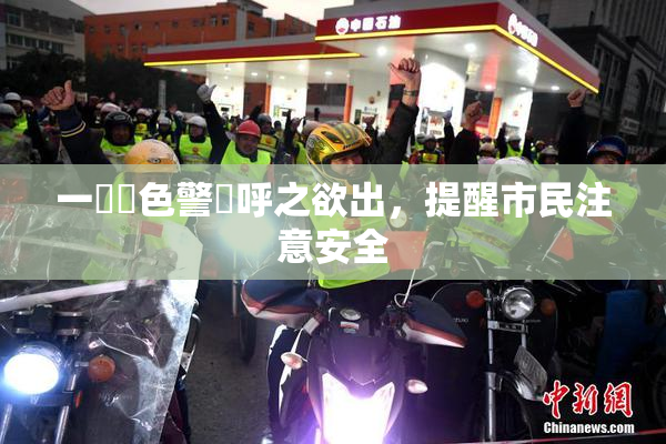 一級黃色警報呼之欲出，提醒市民注意安全
