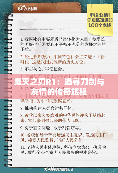鬼灭之刃R1：追寻刀剑与友情的传奇旅程