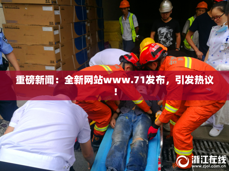 重磅新闻：全新网站www.71发布，引发热议！