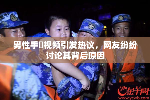 男性手婬视频引发热议，网友纷纷讨论其背后原因