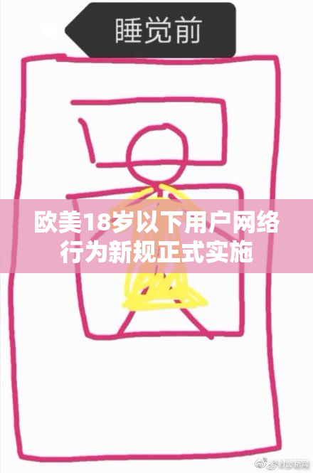 欧美18岁以下用户网络行为新规正式实施