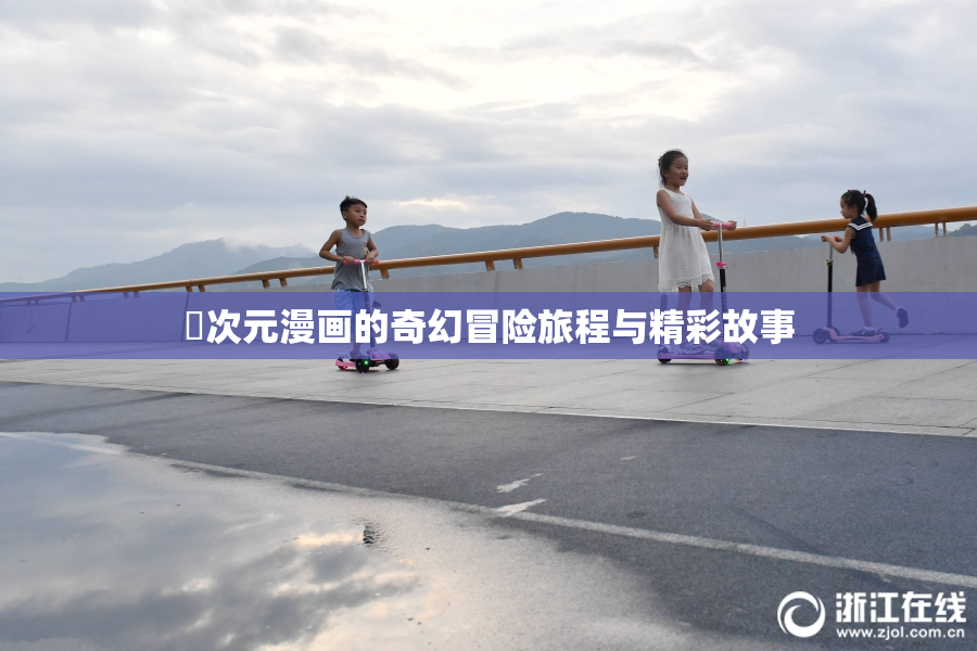囧次元漫画的奇幻冒险旅程与精彩故事