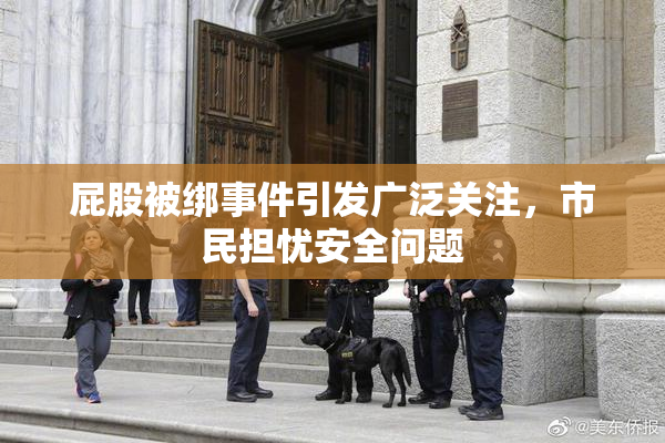 屁股被绑事件引发广泛关注，市民担忧安全问题