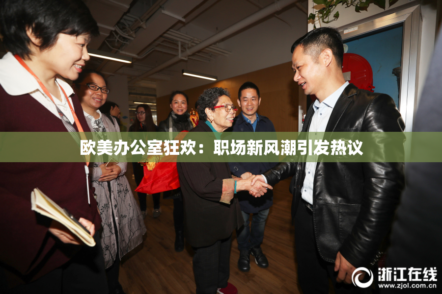 欧美办公室狂欢：职场新风潮引发热议