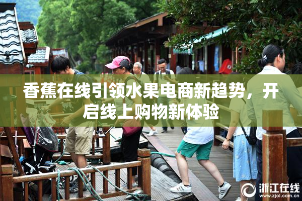 香蕉在线引领水果电商新趋势，开启线上购物新体验