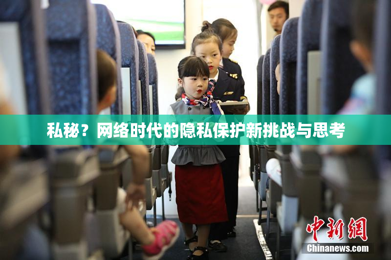 私秘？网络时代的隐私保护新挑战与思考