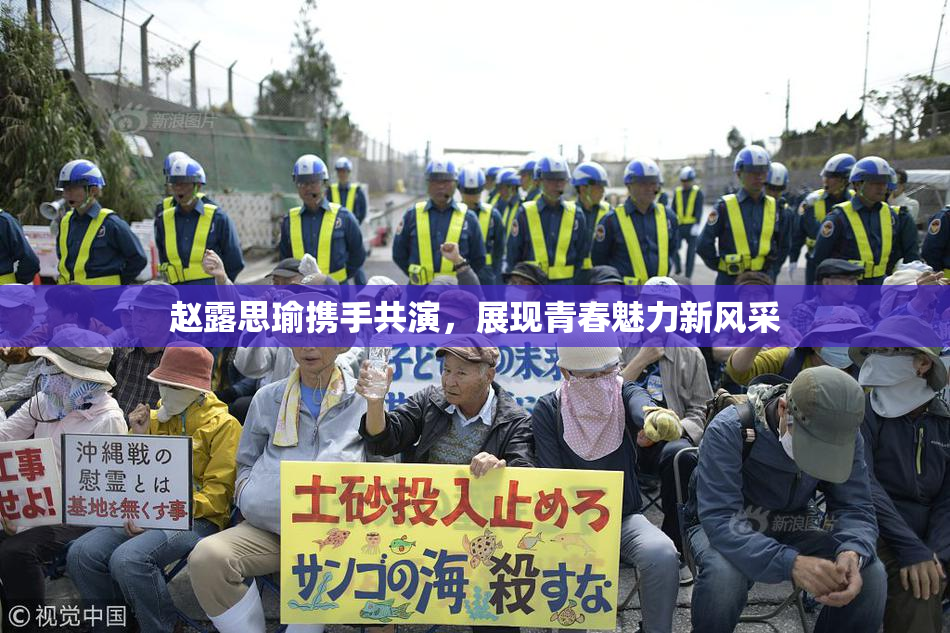 赵露思瑜携手共演，展现青春魅力新风采