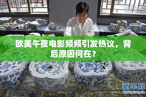 欧美午夜电影频频引发热议，背后原因何在？