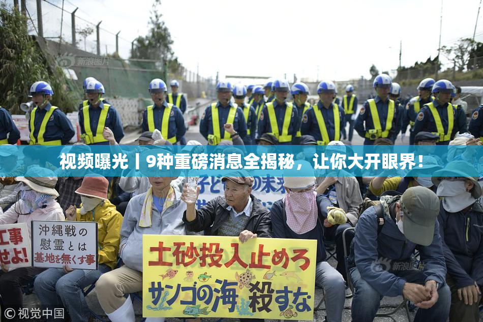 视频曝光丨9种重磅消息全揭秘，让你大开眼界！