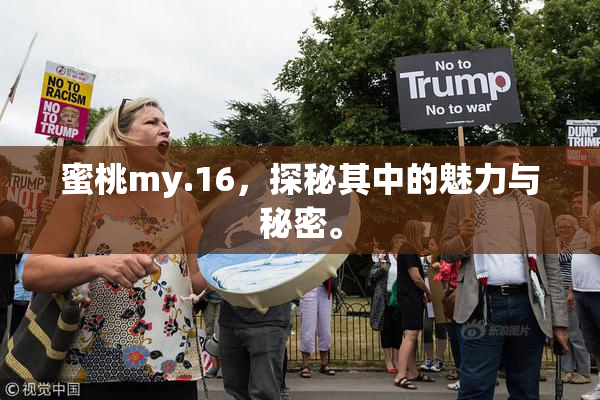 蜜桃my.16，探秘其中的魅力与秘密。