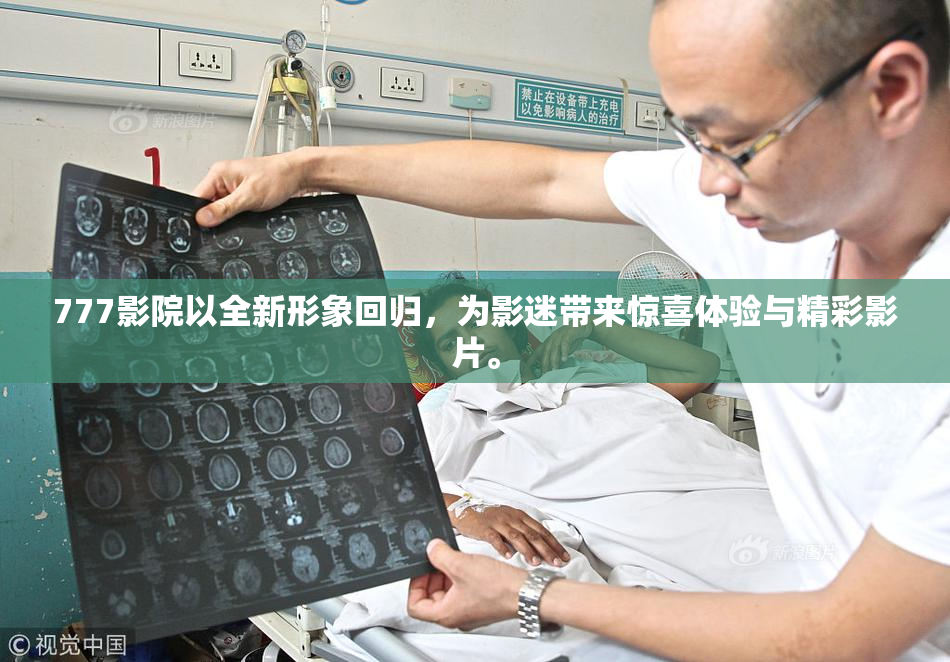 777影院以全新形象回归，为影迷带来惊喜体验与精彩影片。