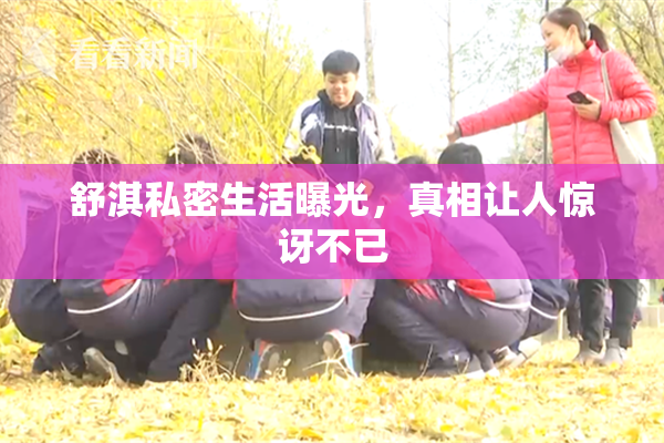 舒淇私密生活曝光，真相让人惊讶不已