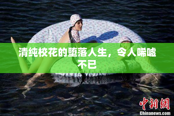 清纯校花的堕落人生，令人唏嘘不已