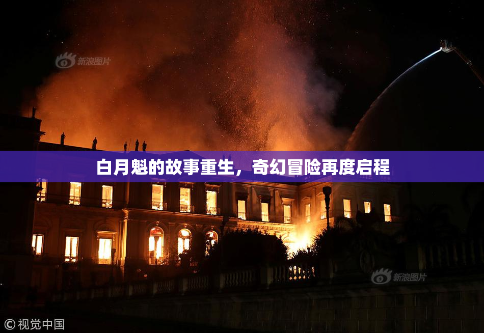 白月魁的故事重生，奇幻冒险再度启程