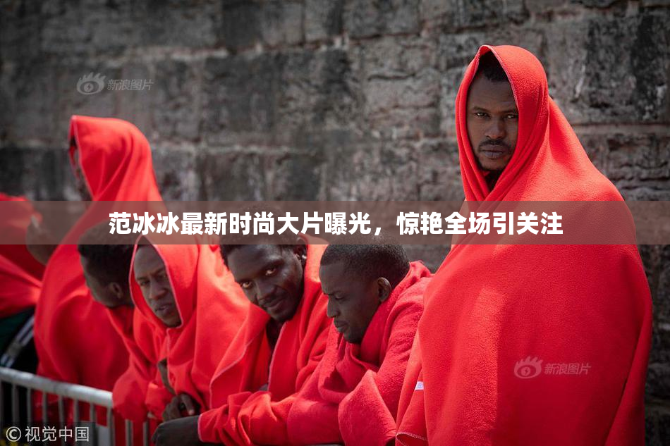 范冰冰最新时尚大片曝光，惊艳全场引关注