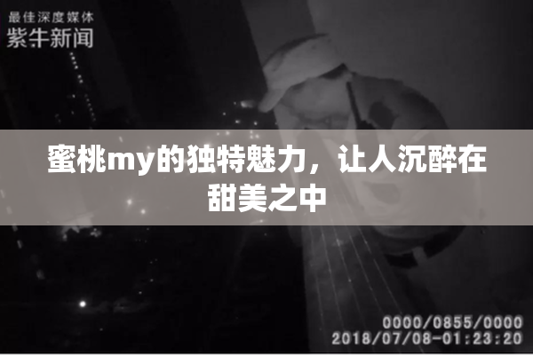 蜜桃my的独特魅力，让人沉醉在甜美之中