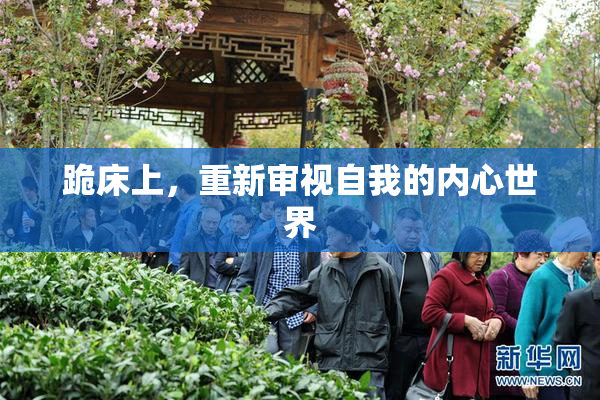 跪床上，重新审视自我的内心世界