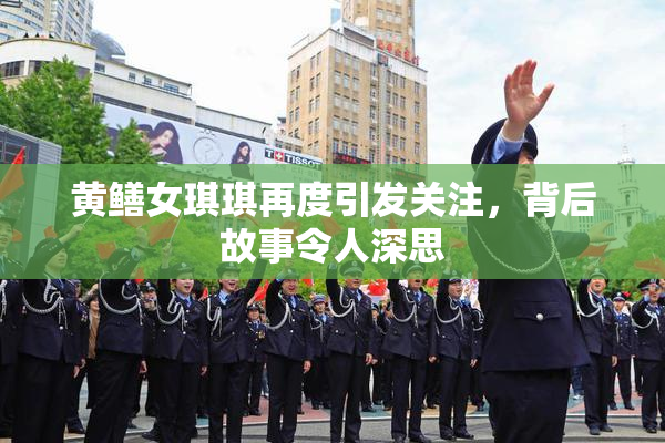 黄鳝女琪琪再度引发关注，背后故事令人深思