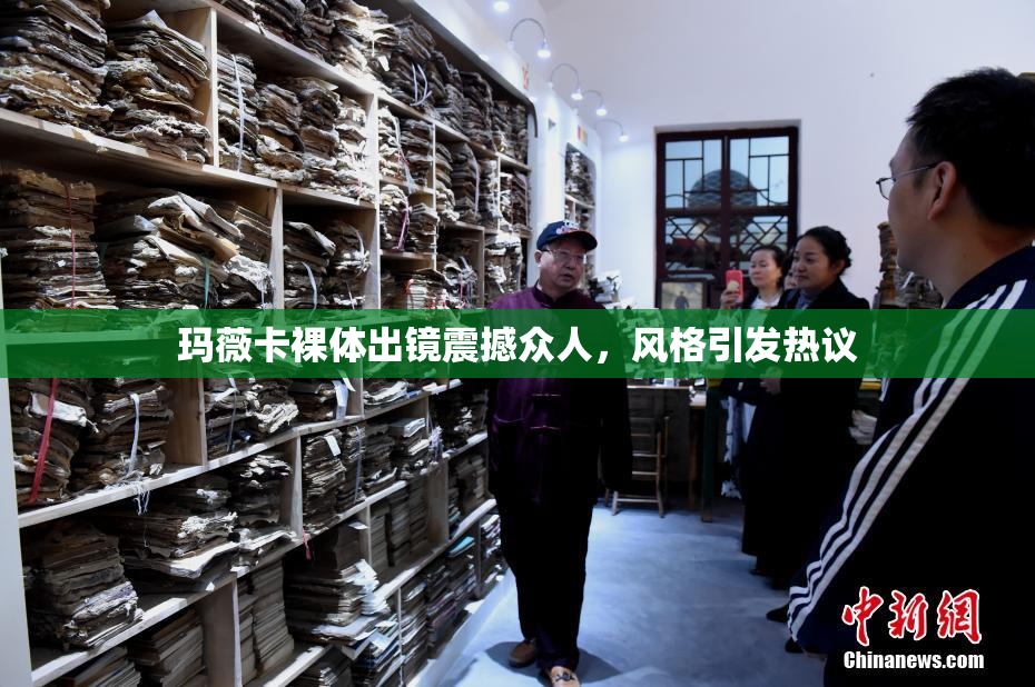 玛薇卡裸体出镜震撼众人，风格引发热议