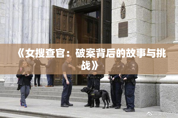 《女搜查官：破案背后的故事与挑战》