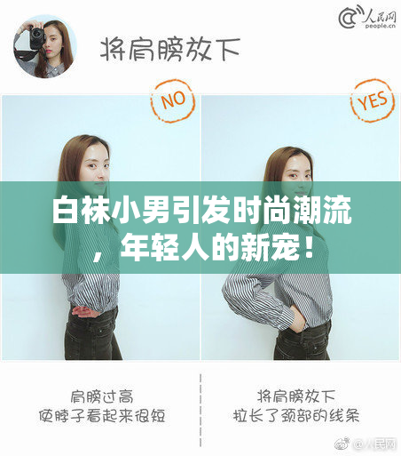 白袜小男引发时尚潮流，年轻人的新宠！
