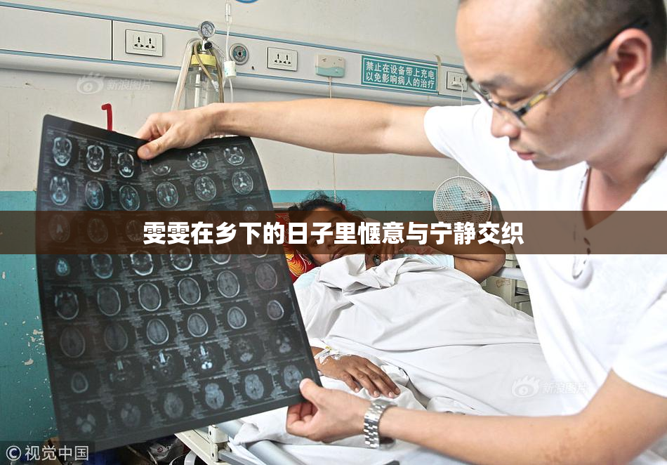 雯雯在乡下的日子里惬意与宁静交织