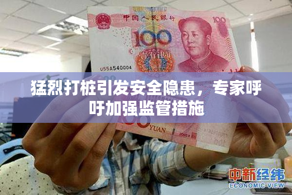猛烈打桩引发安全隐患，专家呼吁加强监管措施