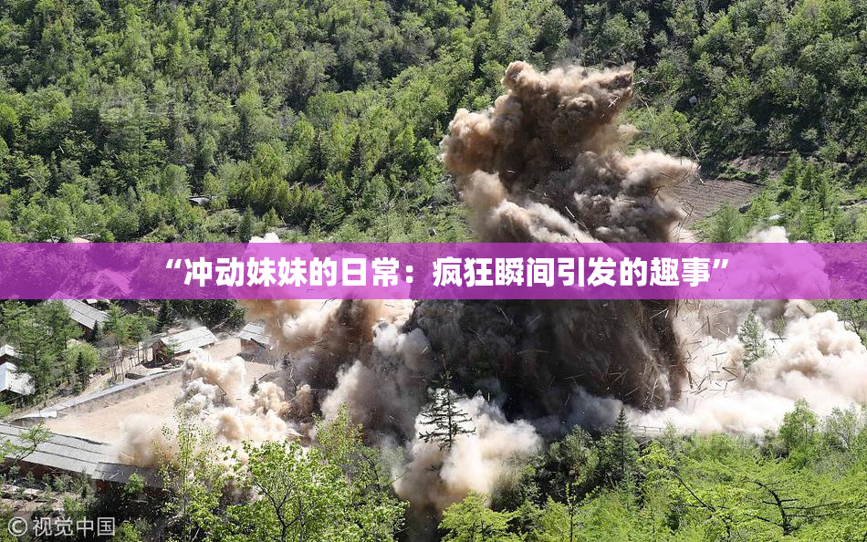 “冲动妹妹的日常：疯狂瞬间引发的趣事”