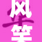 风笑天C到唐，重塑经典故事新篇章