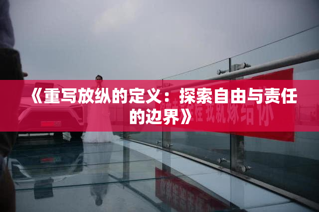 《重写放纵的定义：探索自由与责任的边界》