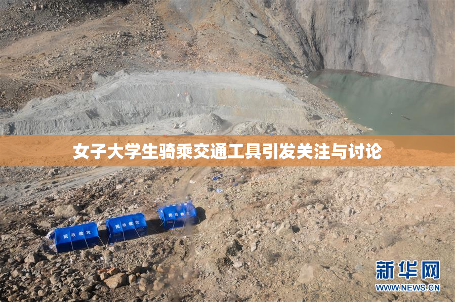 女子大学生骑乘交通工具引发关注与讨论