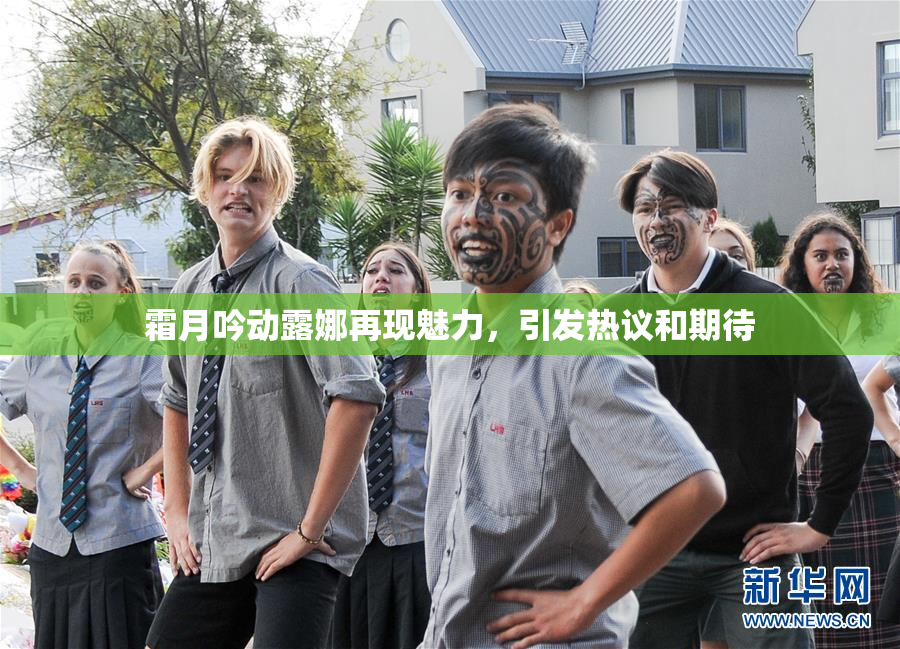 霜月吟动露娜再现魅力，引发热议和期待