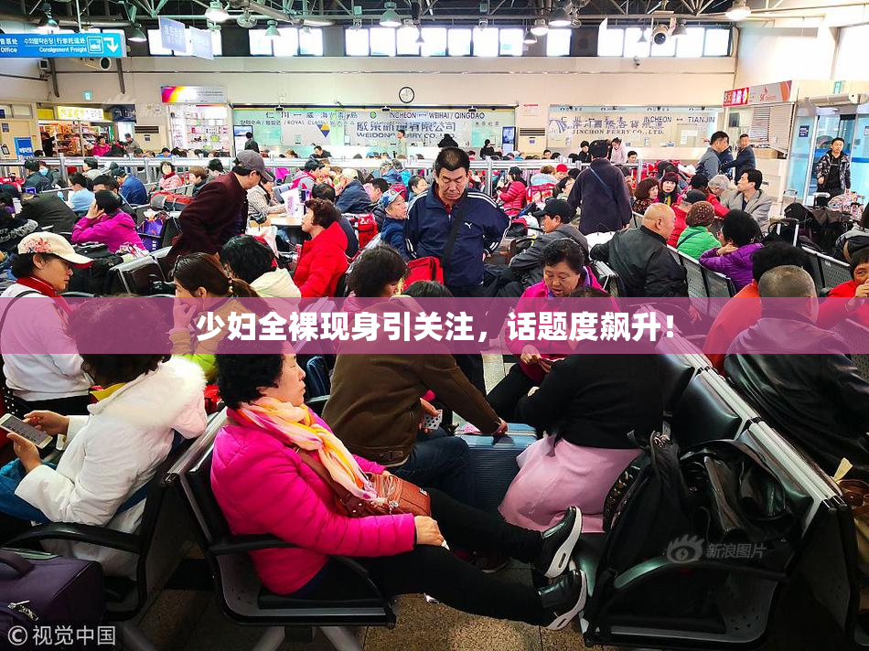 少妇全裸现身引关注，话题度飙升！