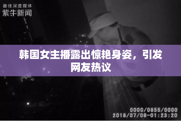 韩国女主播露出惊艳身姿，引发网友热议