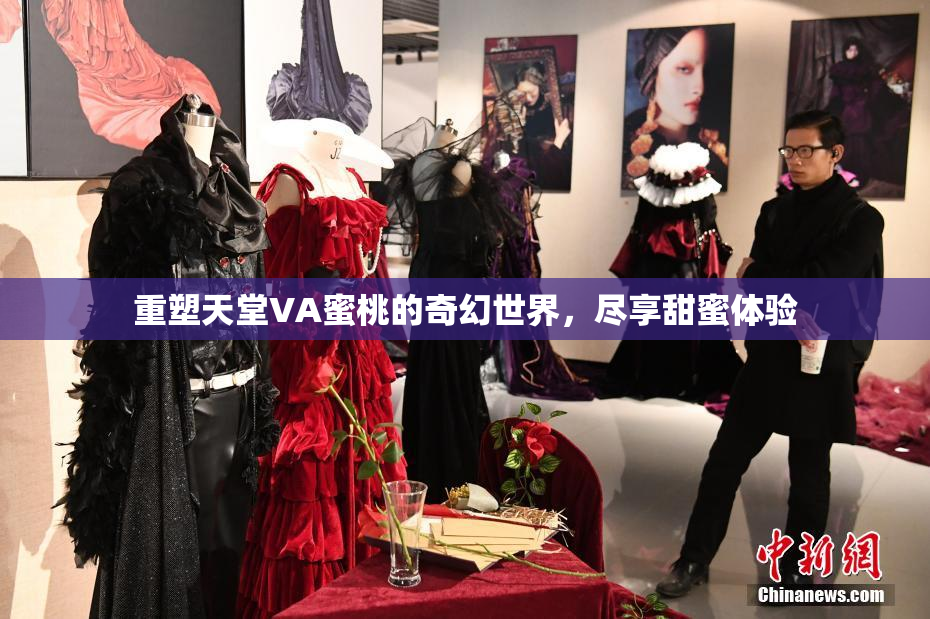 重塑天堂VA蜜桃的奇幻世界，尽享甜蜜体验