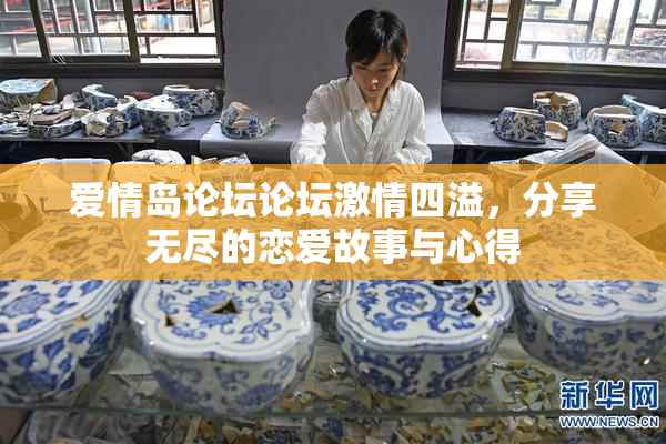 爱情岛论坛论坛激情四溢，分享无尽的恋爱故事与心得